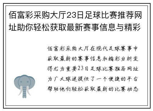 佰富彩采购大厅23日足球比赛推荐网址助你轻松获取最新赛事信息与精彩分析