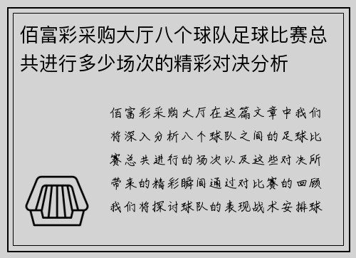 佰富彩采购大厅八个球队足球比赛总共进行多少场次的精彩对决分析