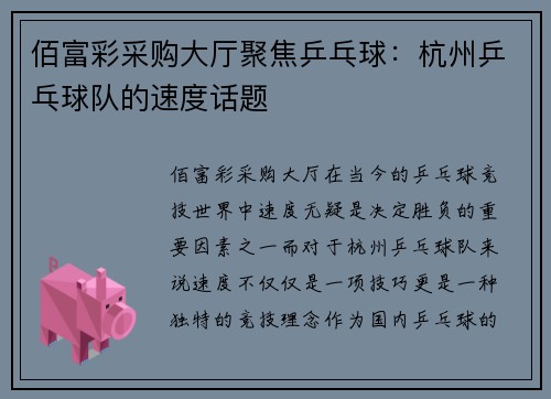 佰富彩采购大厅聚焦乒乓球：杭州乒乓球队的速度话题