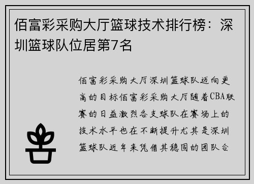 佰富彩采购大厅篮球技术排行榜：深圳篮球队位居第7名