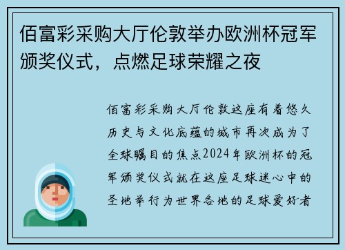 佰富彩采购大厅伦敦举办欧洲杯冠军颁奖仪式，点燃足球荣耀之夜
