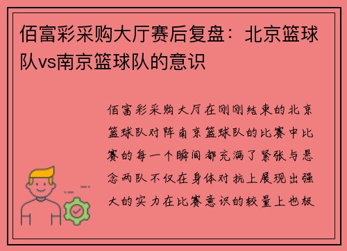 佰富彩采购大厅赛后复盘：北京篮球队vs南京篮球队的意识