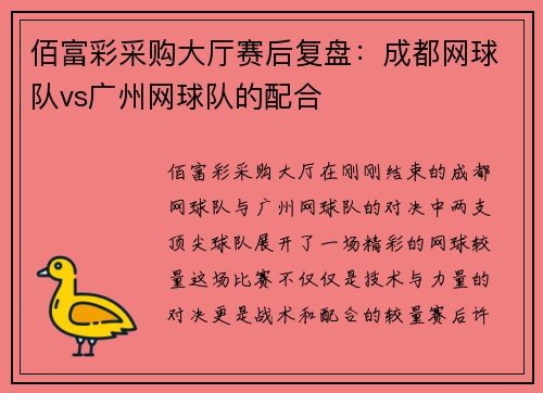 佰富彩采购大厅赛后复盘：成都网球队vs广州网球队的配合