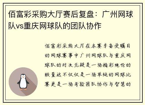 佰富彩采购大厅赛后复盘：广州网球队vs重庆网球队的团队协作