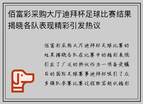 佰富彩采购大厅迪拜杯足球比赛结果揭晓各队表现精彩引发热议