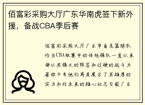 佰富彩采购大厅广东华南虎签下新外援，备战CBA季后赛