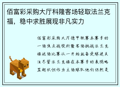 佰富彩采购大厅科隆客场轻取法兰克福，稳中求胜展现非凡实力