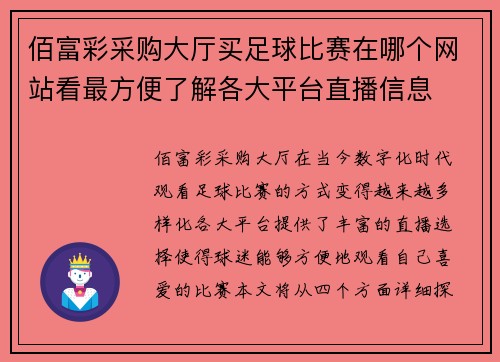 佰富彩采购大厅买足球比赛在哪个网站看最方便了解各大平台直播信息