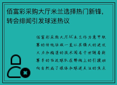 佰富彩采购大厅米兰选择热门新锋，转会绯闻引发球迷热议