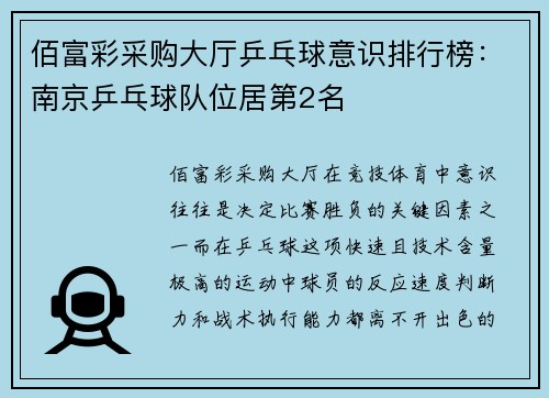 佰富彩采购大厅乒乓球意识排行榜：南京乒乓球队位居第2名