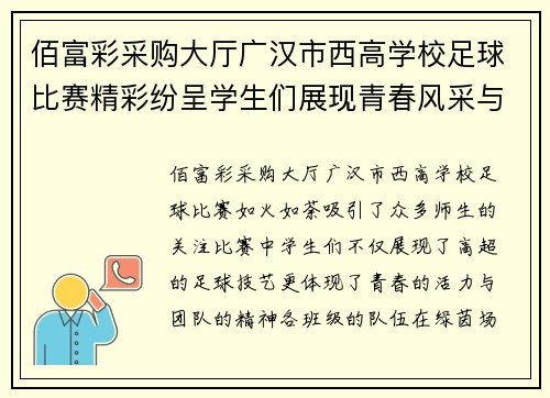 佰富彩采购大厅广汉市西高学校足球比赛精彩纷呈学生们展现青春风采与团队精神