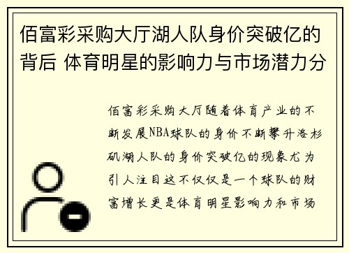 佰富彩采购大厅湖人队身价突破亿的背后 体育明星的影响力与市场潜力分析