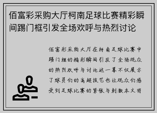 佰富彩采购大厅柯南足球比赛精彩瞬间踢门框引发全场欢呼与热烈讨论
