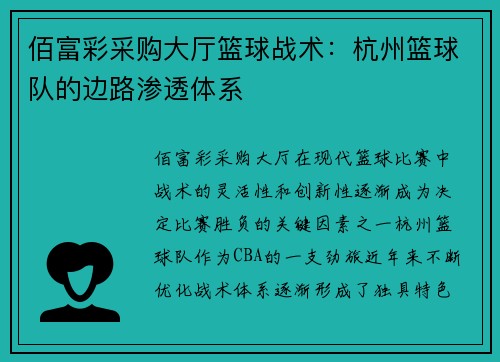 佰富彩采购大厅篮球战术：杭州篮球队的边路渗透体系