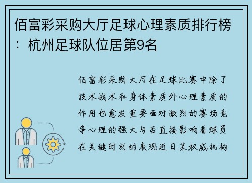 佰富彩采购大厅足球心理素质排行榜：杭州足球队位居第9名