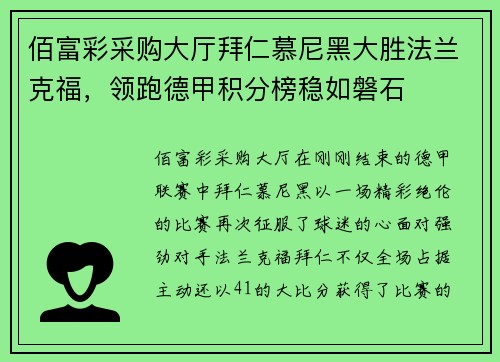 佰富彩采购大厅拜仁慕尼黑大胜法兰克福，领跑德甲积分榜稳如磐石