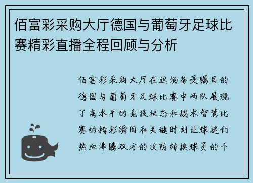 佰富彩采购大厅德国与葡萄牙足球比赛精彩直播全程回顾与分析