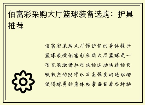 佰富彩采购大厅篮球装备选购：护具推荐