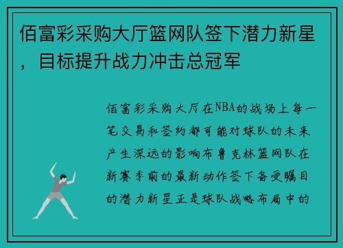 佰富彩采购大厅篮网队签下潜力新星，目标提升战力冲击总冠军