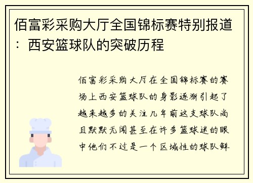 佰富彩采购大厅全国锦标赛特别报道：西安篮球队的突破历程