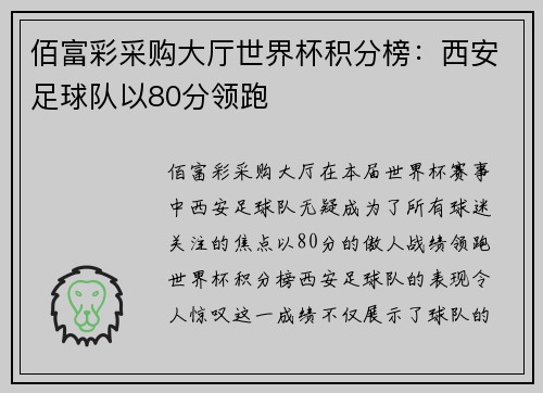 佰富彩采购大厅世界杯积分榜：西安足球队以80分领跑