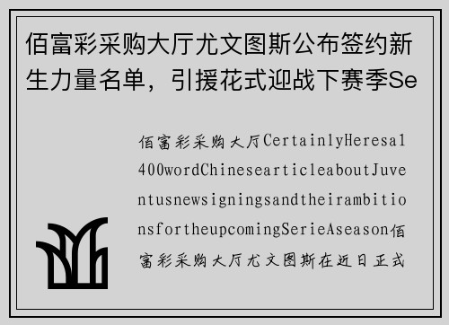 佰富彩采购大厅尤文图斯公布签约新生力量名单，引援花式迎战下赛季SerieA统治者角逐
