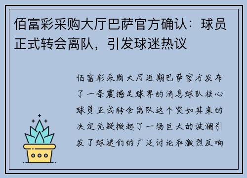 佰富彩采购大厅巴萨官方确认：球员正式转会离队，引发球迷热议