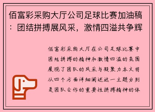 佰富彩采购大厅公司足球比赛加油稿：团结拼搏展风采，激情四溢共争辉