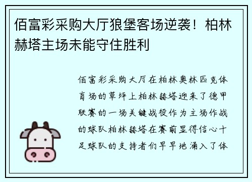 佰富彩采购大厅狼堡客场逆袭！柏林赫塔主场未能守住胜利