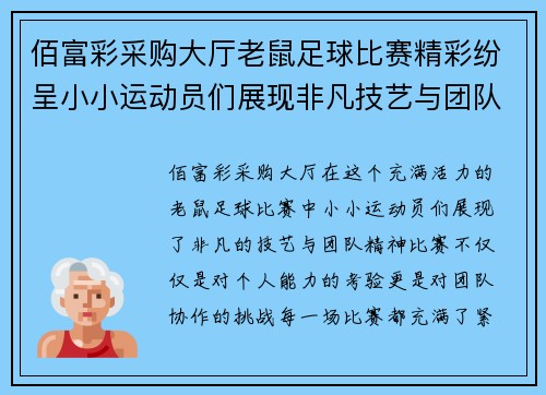 佰富彩采购大厅老鼠足球比赛精彩纷呈小小运动员们展现非凡技艺与团队精神