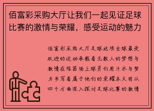 佰富彩采购大厅让我们一起见证足球比赛的激情与荣耀，感受运动的魅力与团队的力量