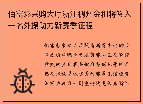 佰富彩采购大厅浙江稠州金租将签入一名外援助力新赛季征程