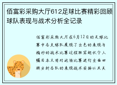 佰富彩采购大厅612足球比赛精彩回顾球队表现与战术分析全记录