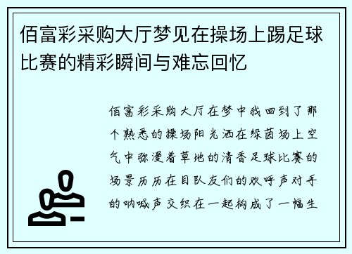 佰富彩采购大厅梦见在操场上踢足球比赛的精彩瞬间与难忘回忆