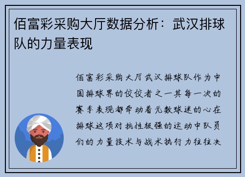 佰富彩采购大厅数据分析：武汉排球队的力量表现