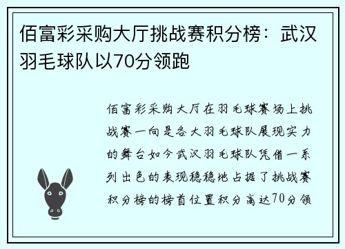 佰富彩采购大厅挑战赛积分榜：武汉羽毛球队以70分领跑
