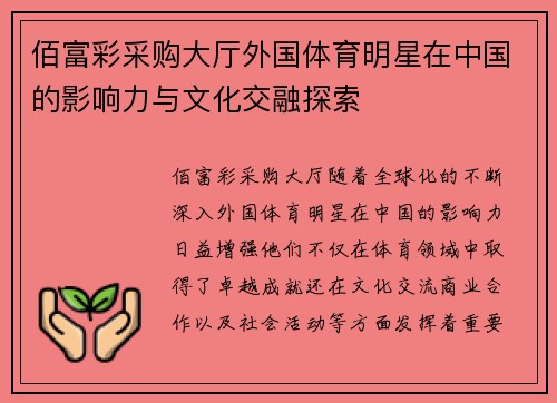 佰富彩采购大厅外国体育明星在中国的影响力与文化交融探索