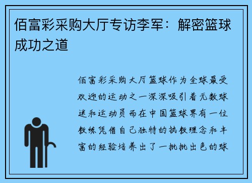 佰富彩采购大厅专访李军：解密篮球成功之道