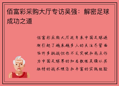 佰富彩采购大厅专访吴强：解密足球成功之道