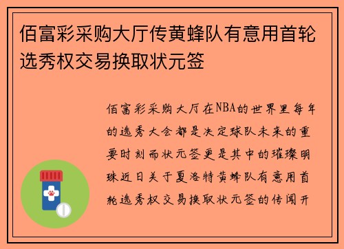 佰富彩采购大厅传黄蜂队有意用首轮选秀权交易换取状元签