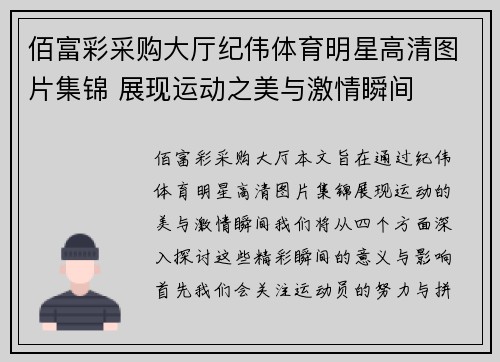佰富彩采购大厅纪伟体育明星高清图片集锦 展现运动之美与激情瞬间