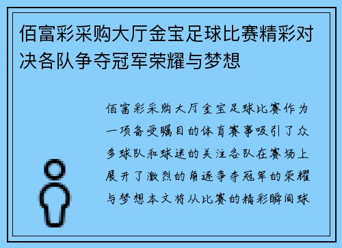 佰富彩采购大厅金宝足球比赛精彩对决各队争夺冠军荣耀与梦想