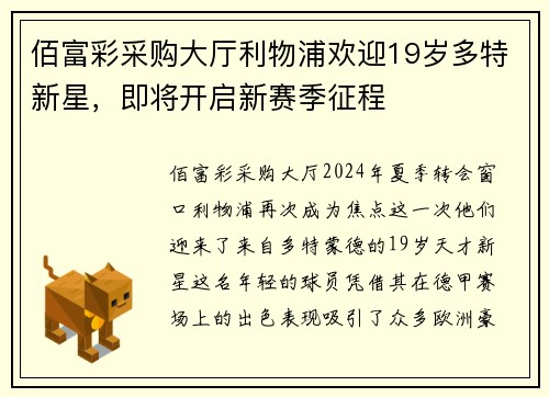 佰富彩采购大厅利物浦欢迎19岁多特新星，即将开启新赛季征程
