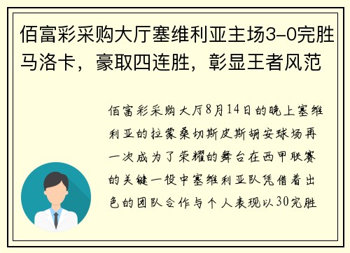 佰富彩采购大厅塞维利亚主场3-0完胜马洛卡，豪取四连胜，彰显王者风范