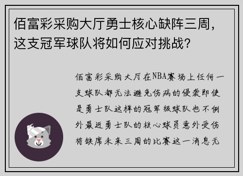 佰富彩采购大厅勇士核心缺阵三周，这支冠军球队将如何应对挑战？