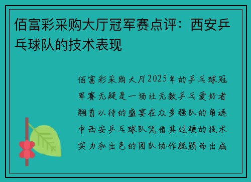 佰富彩采购大厅冠军赛点评：西安乒乓球队的技术表现