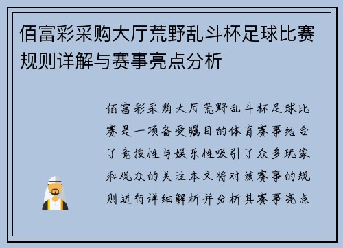 佰富彩采购大厅荒野乱斗杯足球比赛规则详解与赛事亮点分析