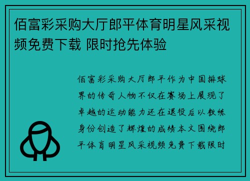 佰富彩采购大厅郎平体育明星风采视频免费下载 限时抢先体验