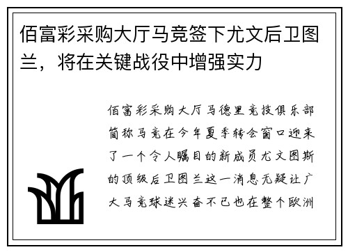 佰富彩采购大厅马竞签下尤文后卫图兰，将在关键战役中增强实力
