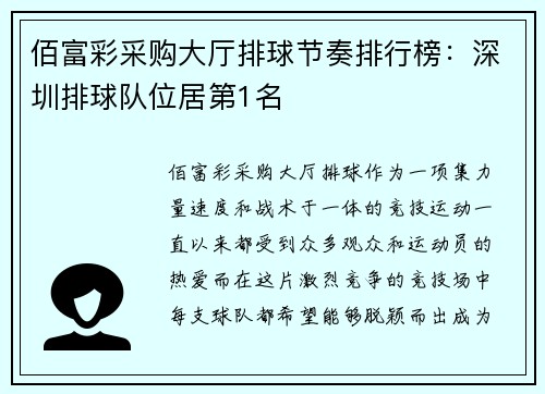佰富彩采购大厅排球节奏排行榜：深圳排球队位居第1名
